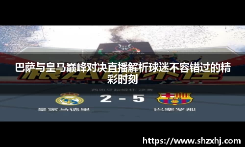 巴萨与皇马巅峰对决直播解析球迷不容错过的精彩时刻