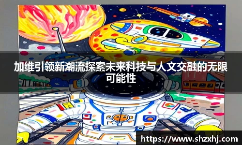 加维引领新潮流探索未来科技与人文交融的无限可能性