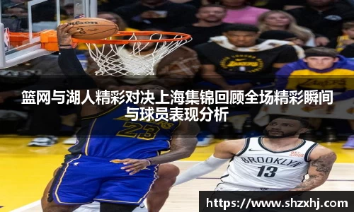 篮网与湖人精彩对决上海集锦回顾全场精彩瞬间与球员表现分析