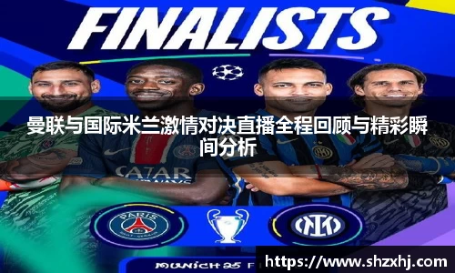 曼联与国际米兰激情对决直播全程回顾与精彩瞬间分析