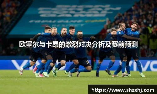 欧塞尔与卡昂的激烈对决分析及赛前预测