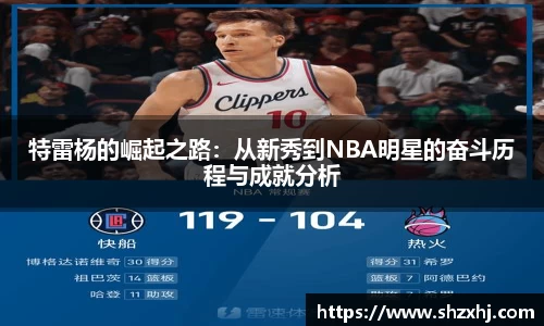 特雷杨的崛起之路：从新秀到NBA明星的奋斗历程与成就分析