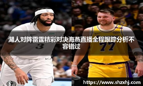 湖人对阵雷霆精彩对决海燕直播全程跟踪分析不容错过