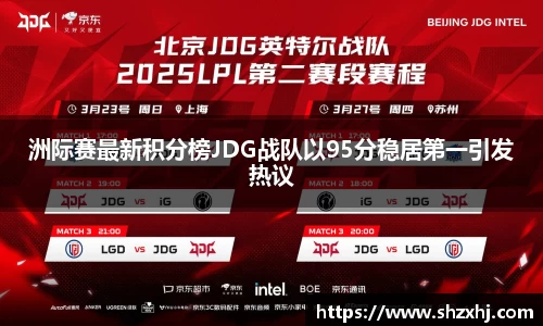 洲际赛最新积分榜JDG战队以95分稳居第一引发热议