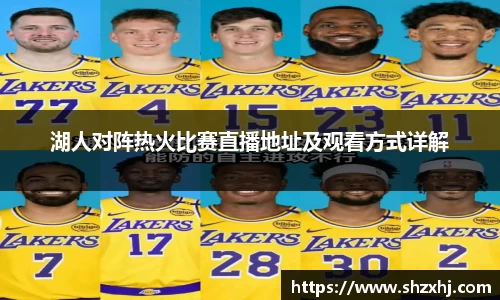 湖人对阵热火比赛直播地址及观看方式详解