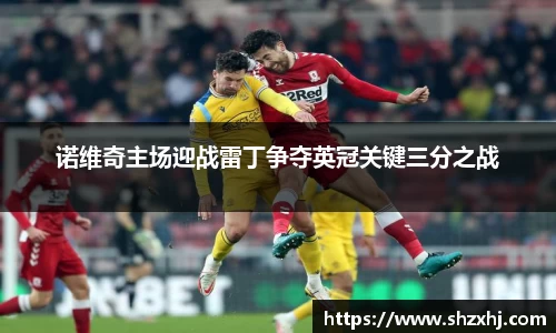诺维奇主场迎战雷丁争夺英冠关键三分之战