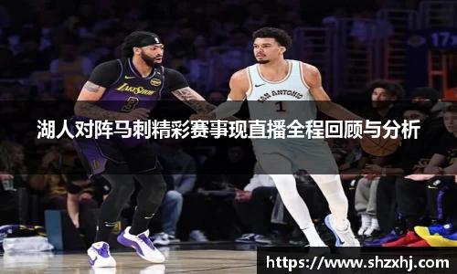 湖人对阵马刺精彩赛事现直播全程回顾与分析